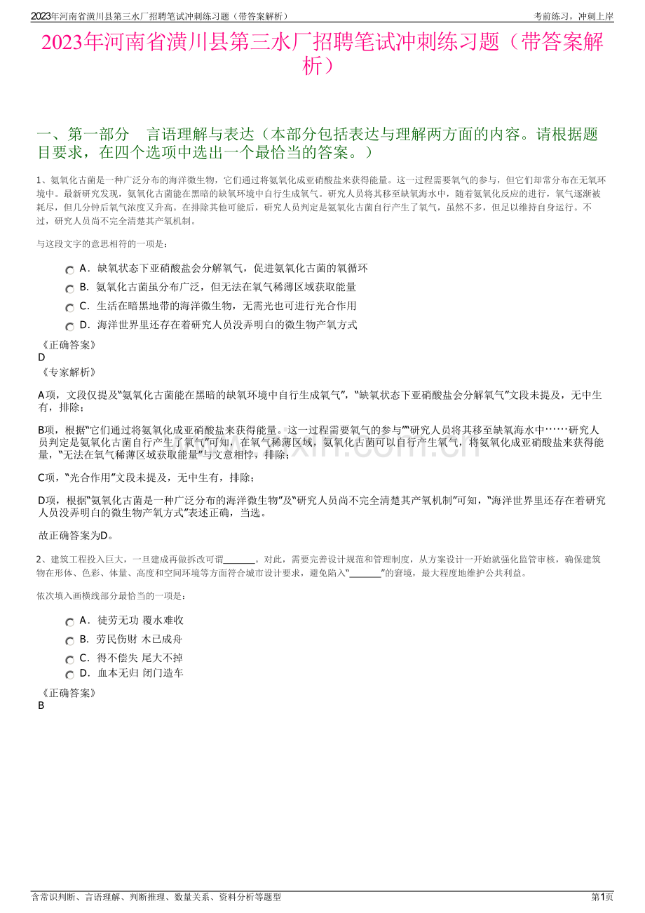 2023年河南省潢川县第三水厂招聘笔试冲刺练习题（带答案解析）.pdf_第1页