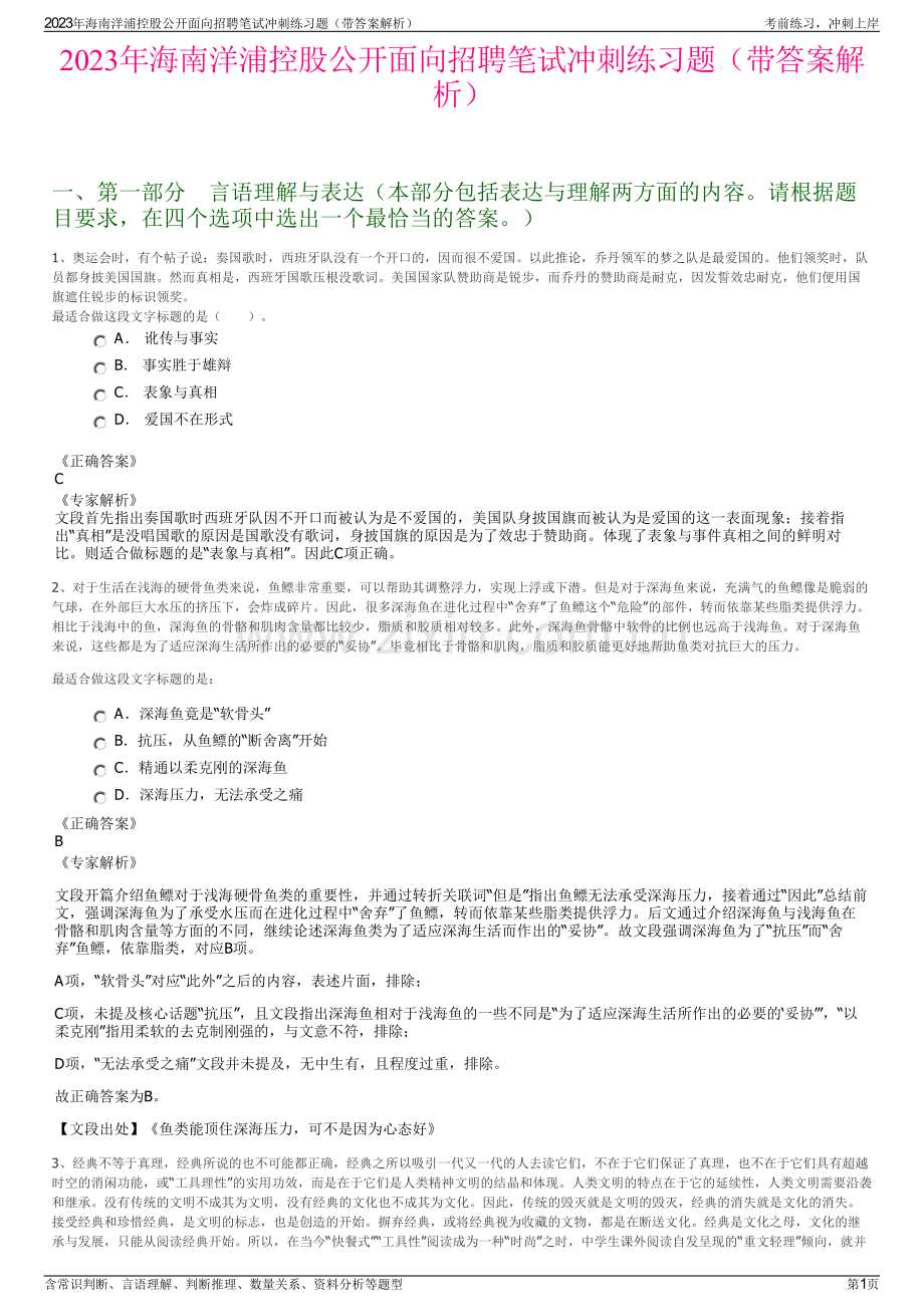 2023年海南洋浦控股公开面向招聘笔试冲刺练习题（带答案解析）.pdf_第1页