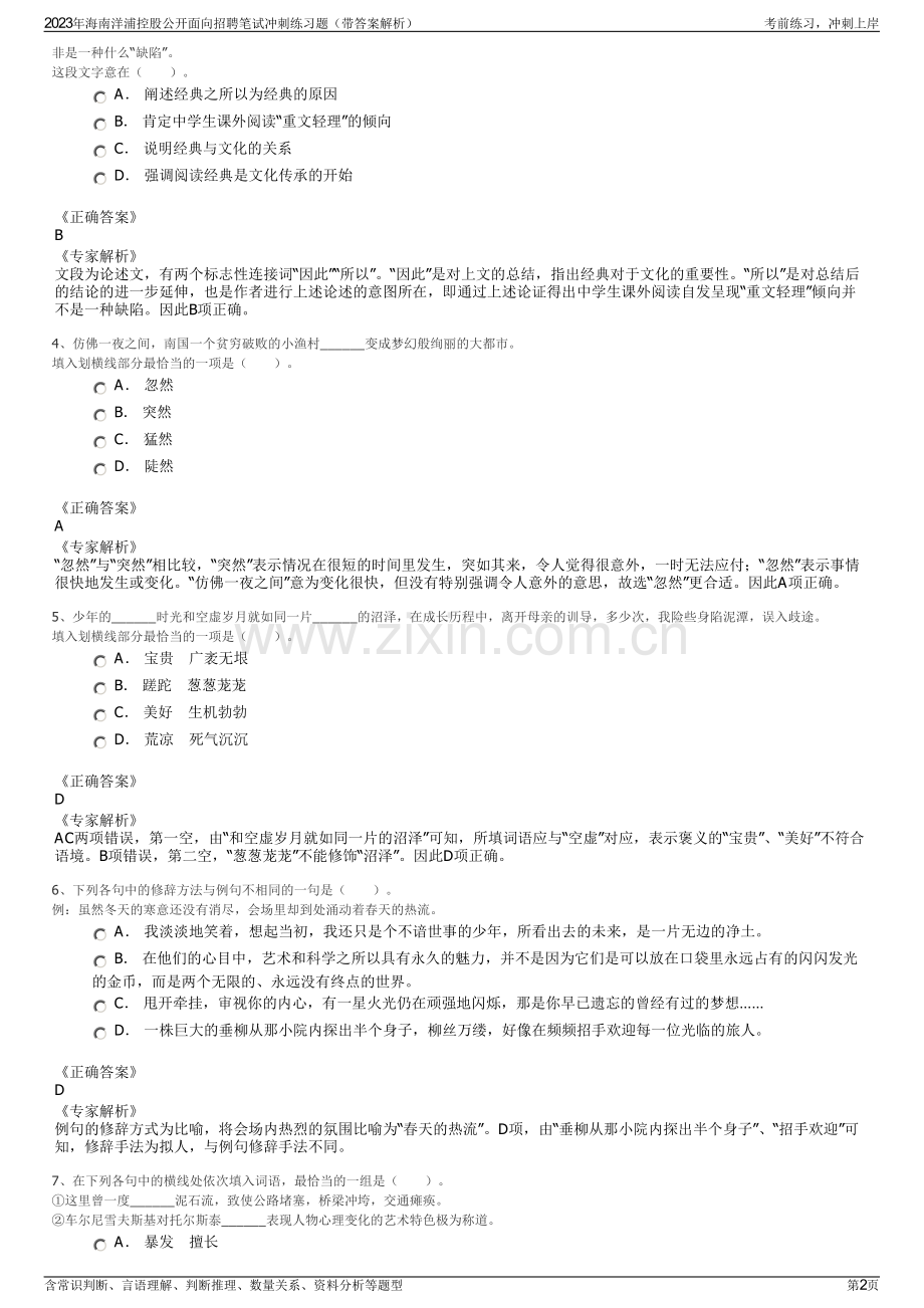 2023年海南洋浦控股公开面向招聘笔试冲刺练习题（带答案解析）.pdf_第2页