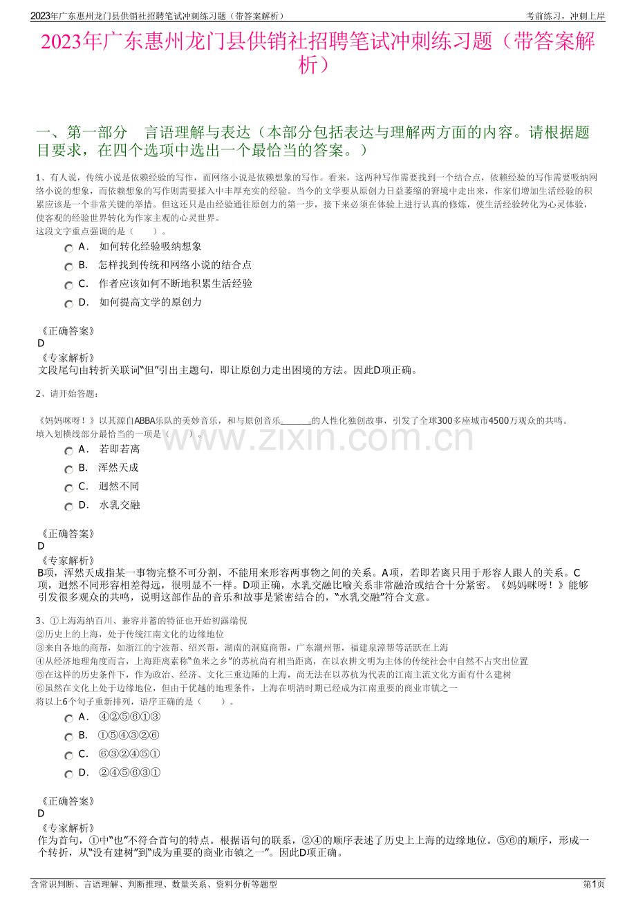 2023年广东惠州龙门县供销社招聘笔试冲刺练习题（带答案解析）.pdf_第1页