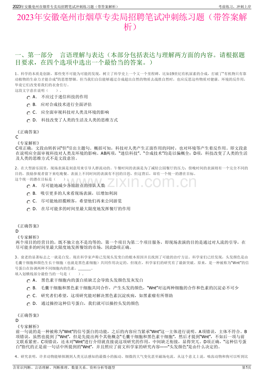 2023年安徽亳州市烟草专卖局招聘笔试冲刺练习题（带答案解析）.pdf_第1页