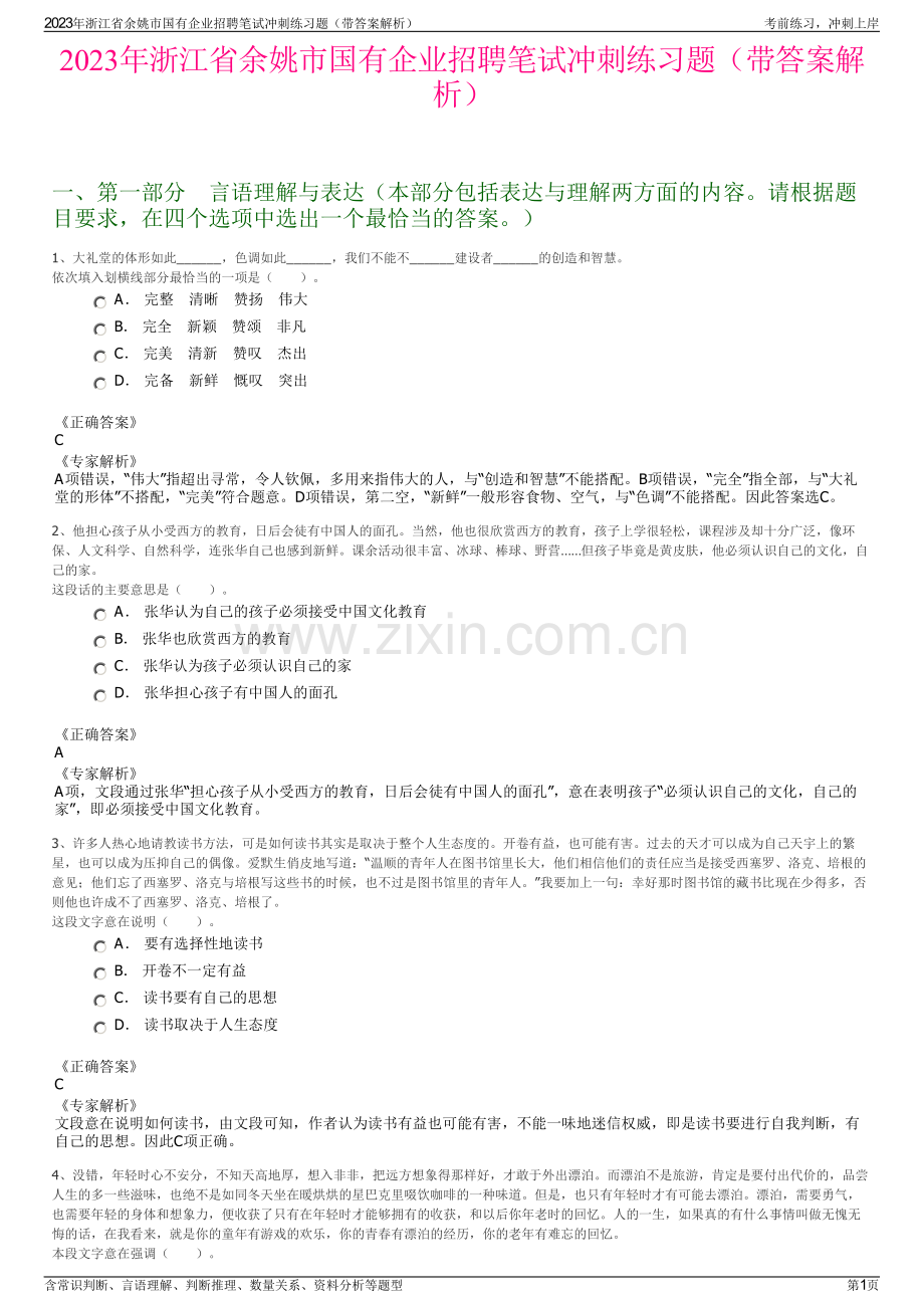 2023年浙江省余姚市国有企业招聘笔试冲刺练习题（带答案解析）.pdf_第1页