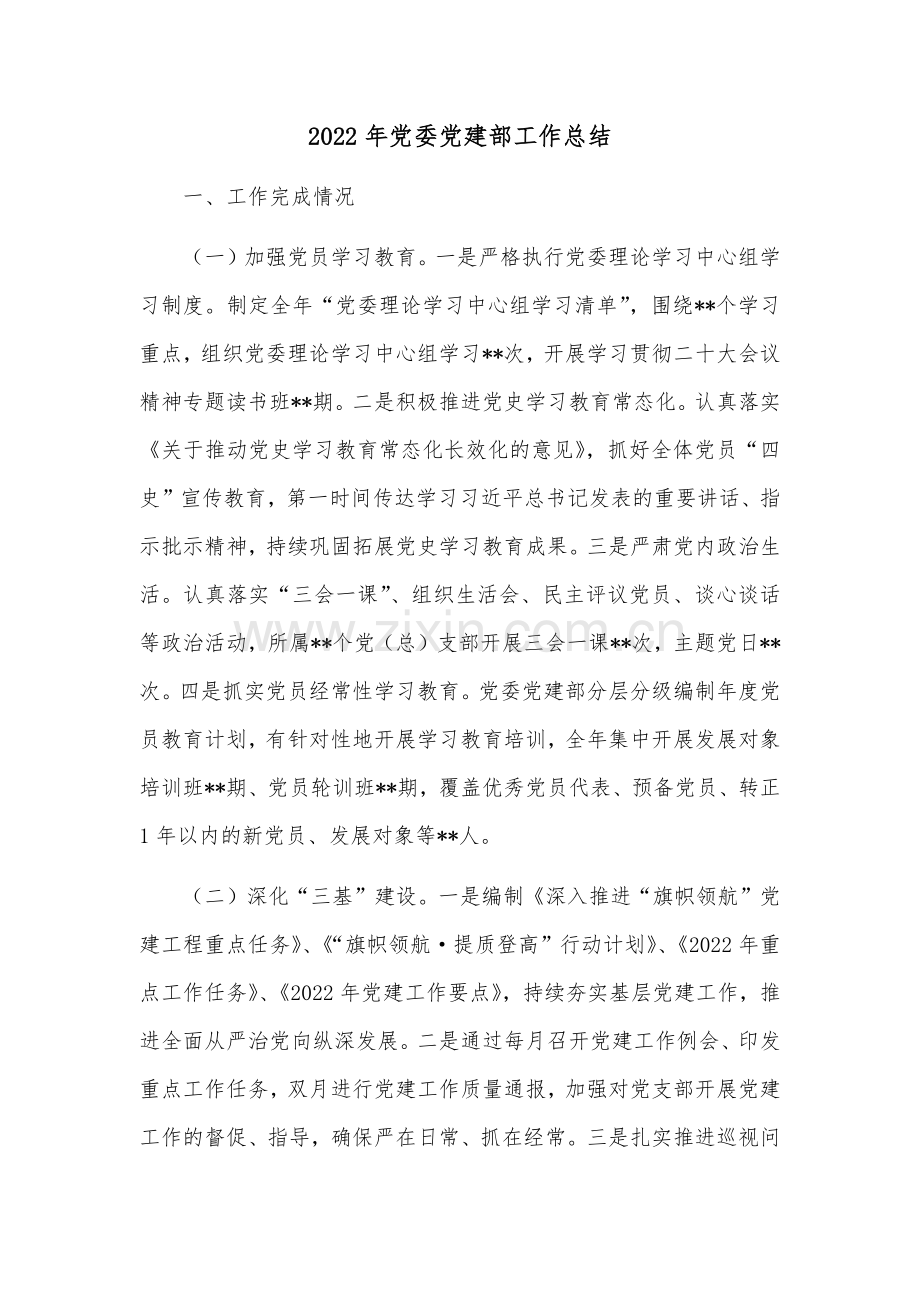 2022年党委党建部工作总结.doc_第1页