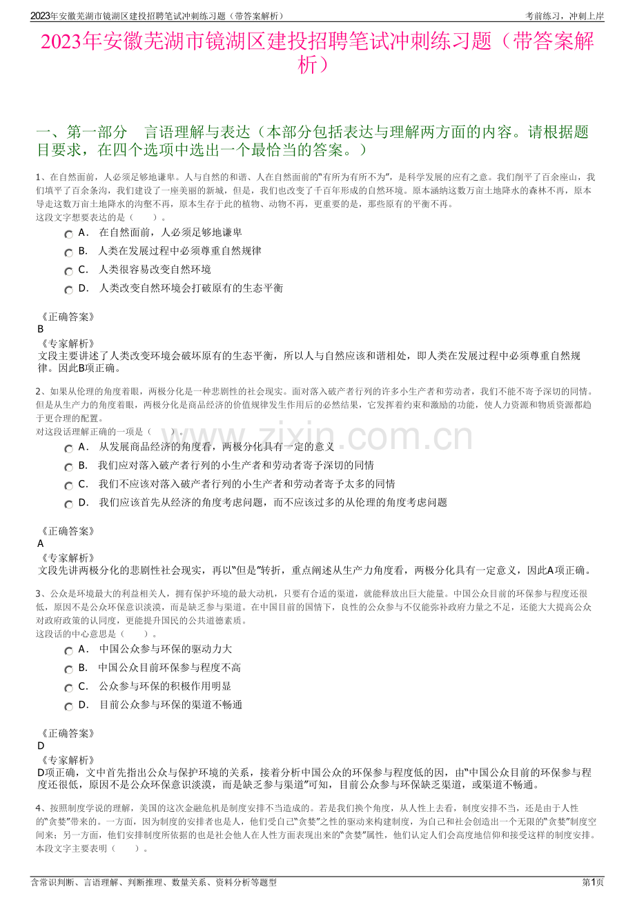 2023年安徽芜湖市镜湖区建投招聘笔试冲刺练习题（带答案解析）.pdf_第1页