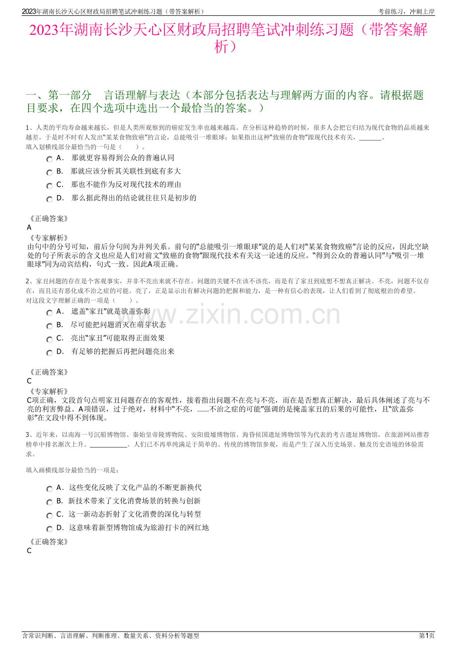 2023年湖南长沙天心区财政局招聘笔试冲刺练习题（带答案解析）.pdf_第1页