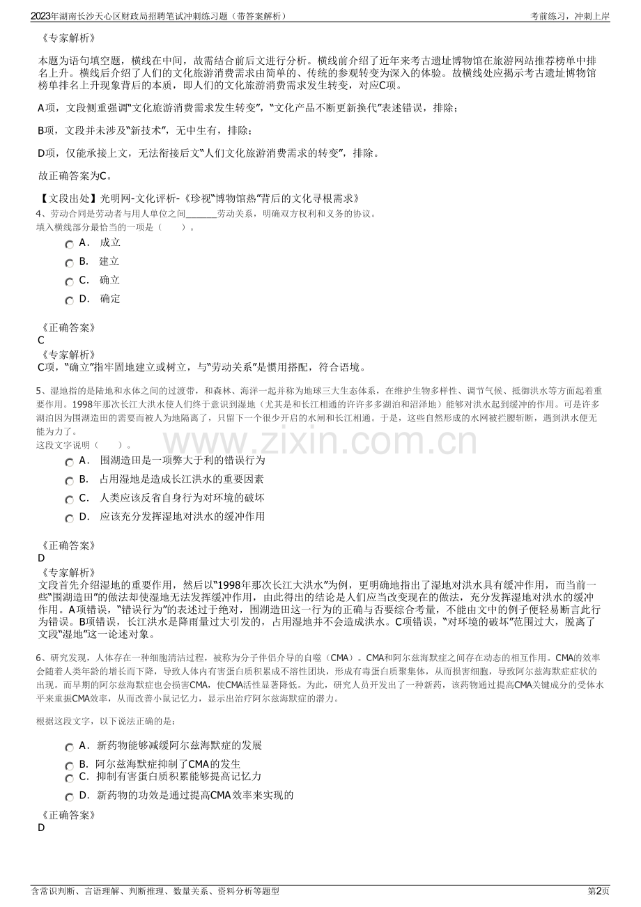 2023年湖南长沙天心区财政局招聘笔试冲刺练习题（带答案解析）.pdf_第2页