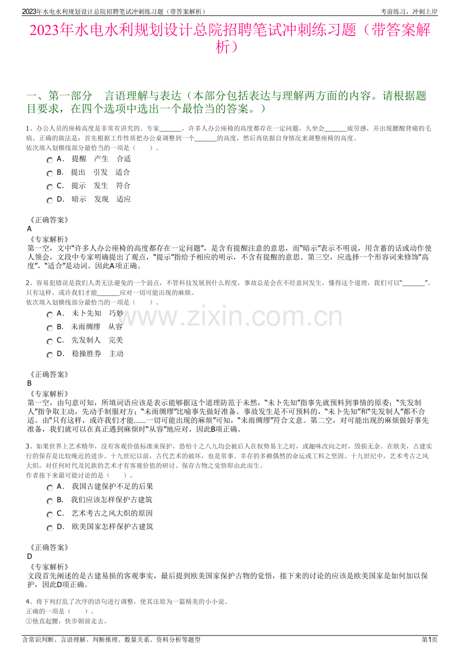 2023年水电水利规划设计总院招聘笔试冲刺练习题（带答案解析）.pdf_第1页