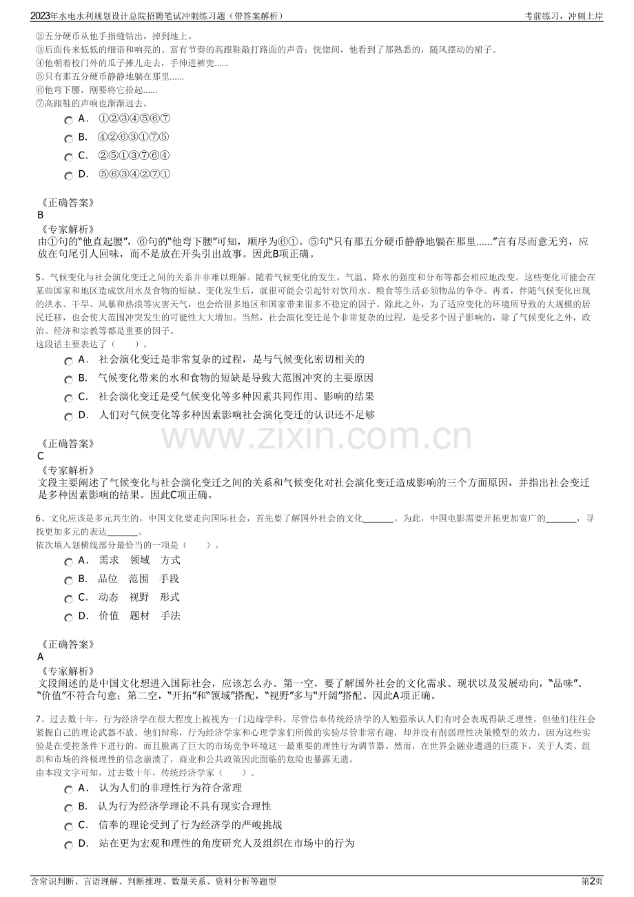 2023年水电水利规划设计总院招聘笔试冲刺练习题（带答案解析）.pdf_第2页