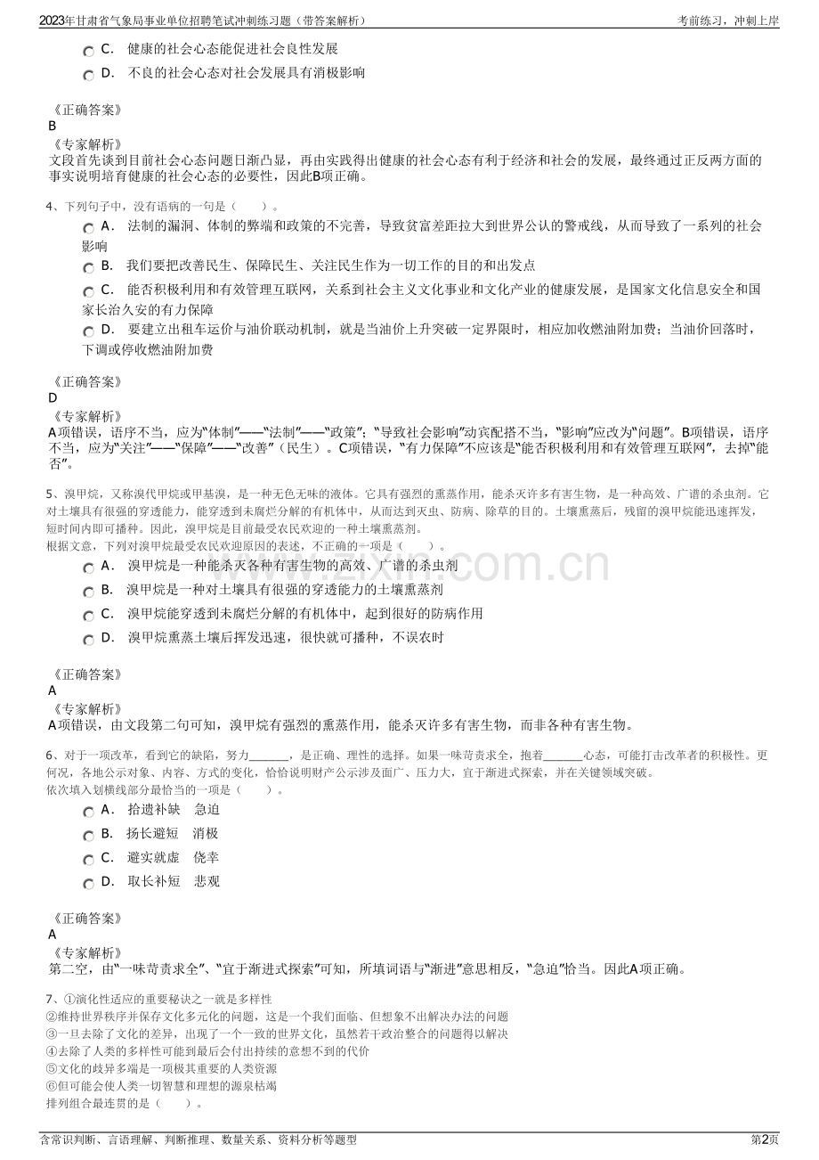 2023年甘肃省气象局事业单位招聘笔试冲刺练习题（带答案解析）.pdf_第2页