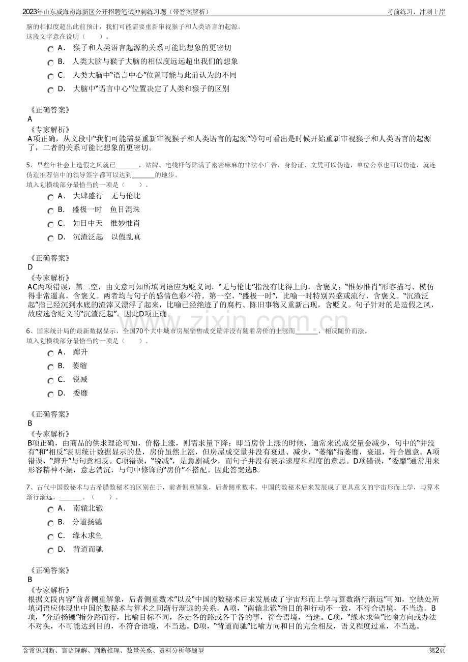 2023年山东威海南海新区公开招聘笔试冲刺练习题（带答案解析）.pdf_第2页