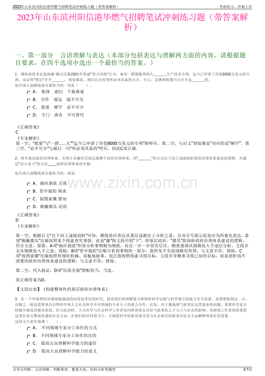 2023年山东滨州阳信港华燃气招聘笔试冲刺练习题（带答案解析）.pdf_第1页