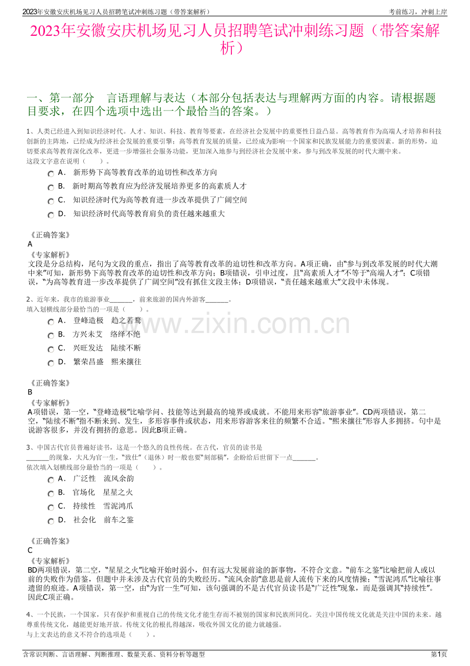 2023年安徽安庆机场见习人员招聘笔试冲刺练习题（带答案解析）.pdf_第1页