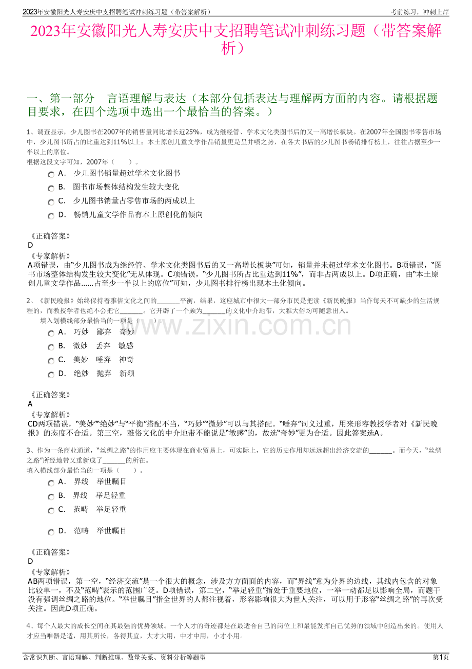 2023年安徽阳光人寿安庆中支招聘笔试冲刺练习题（带答案解析）.pdf_第1页