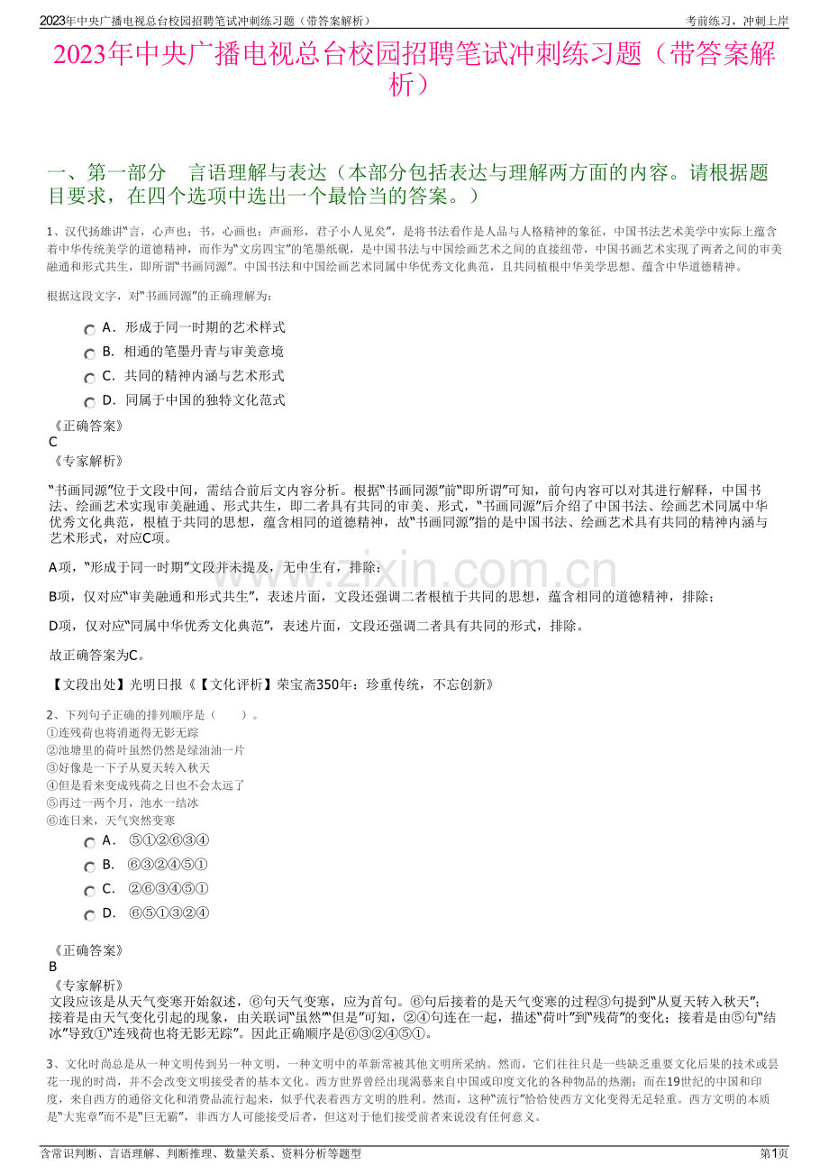 2023年中央广播电视总台校园招聘笔试冲刺练习题（带答案解析）.pdf_第1页