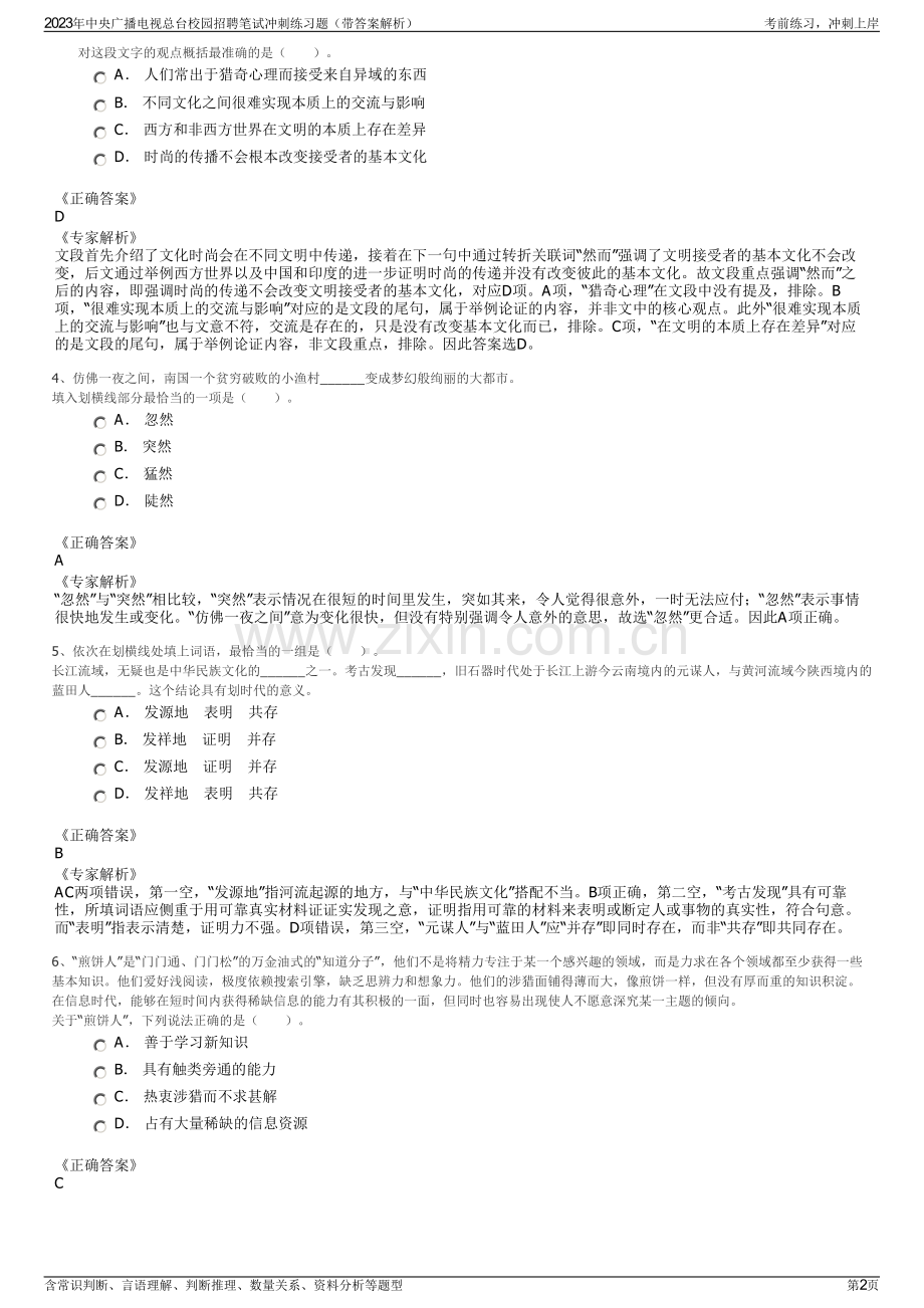 2023年中央广播电视总台校园招聘笔试冲刺练习题（带答案解析）.pdf_第2页