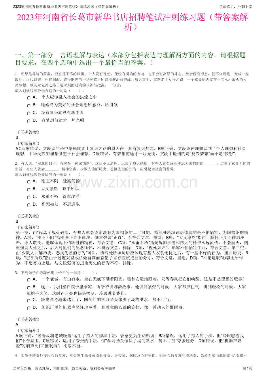 2023年河南省长葛市新华书店招聘笔试冲刺练习题（带答案解析）.pdf_第1页