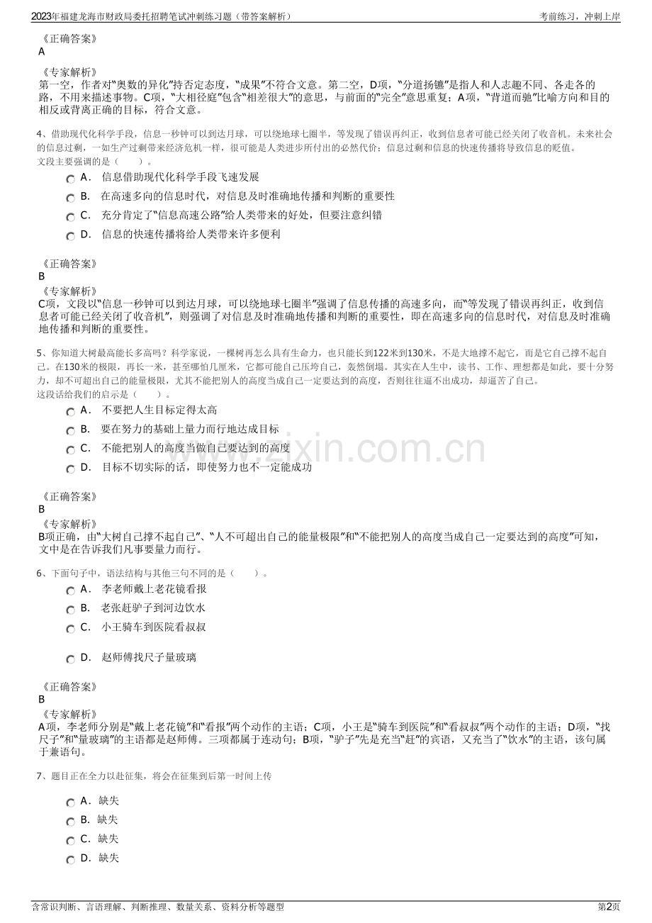 2023年福建龙海市财政局委托招聘笔试冲刺练习题（带答案解析）.pdf_第2页