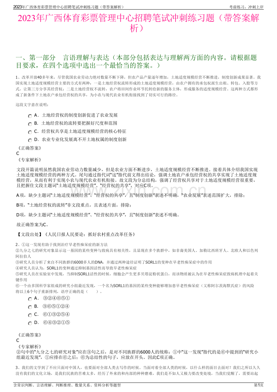 2023年广西体育彩票管理中心招聘笔试冲刺练习题（带答案解析）.pdf_第1页