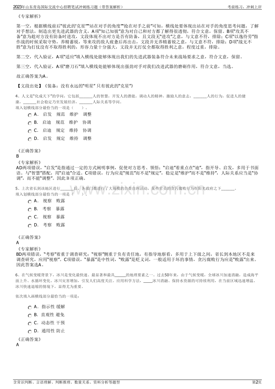 2023年山东青岛国际交流中心招聘笔试冲刺练习题（带答案解析）.pdf_第2页
