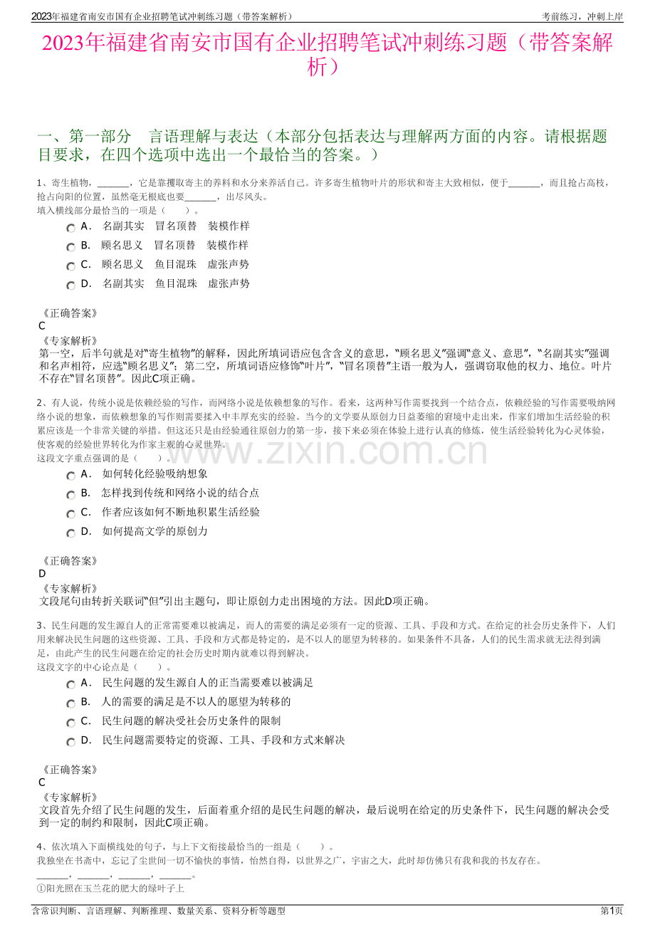 2023年福建省南安市国有企业招聘笔试冲刺练习题（带答案解析）.pdf_第1页