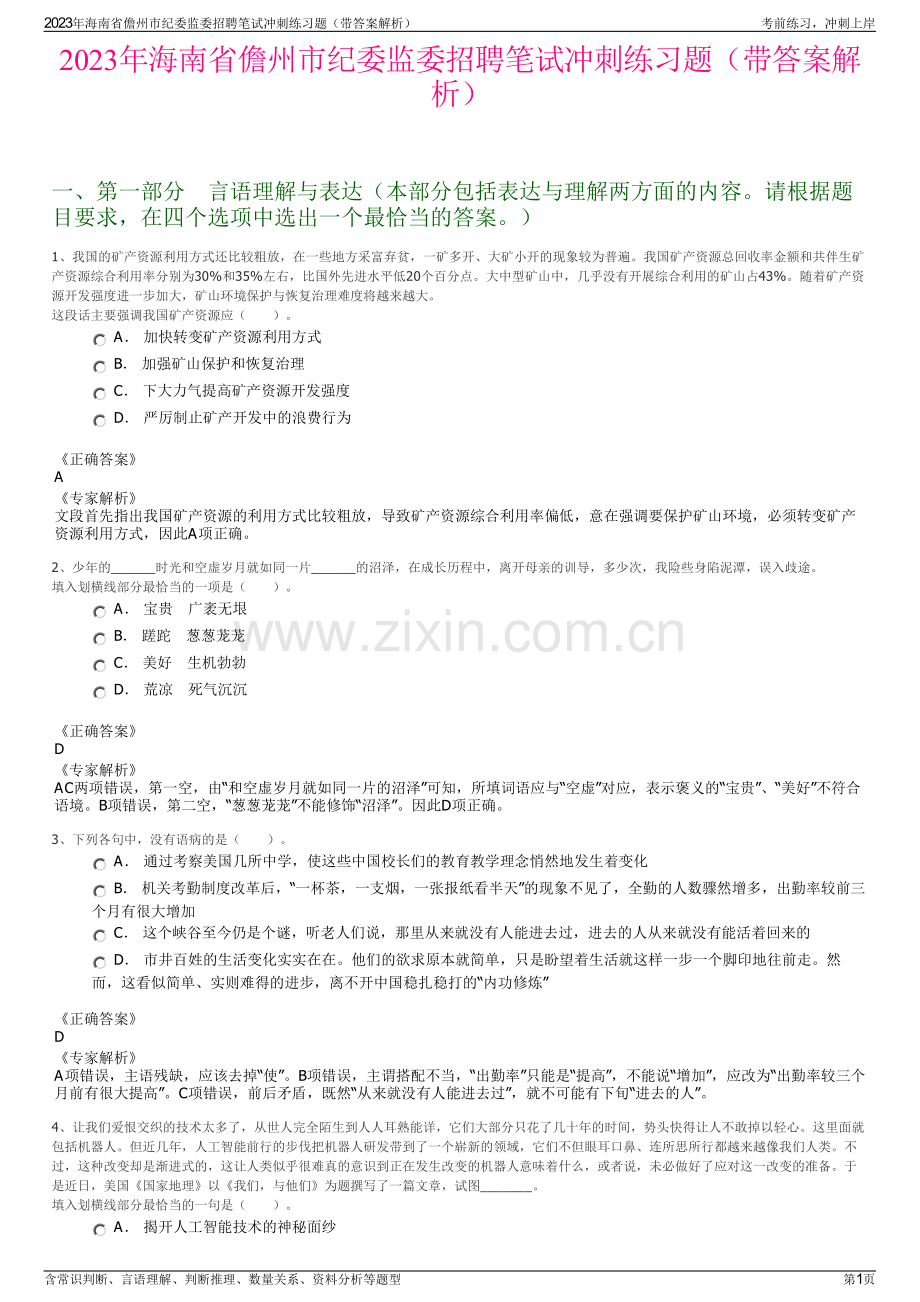 2023年海南省儋州市纪委监委招聘笔试冲刺练习题（带答案解析）.pdf_第1页