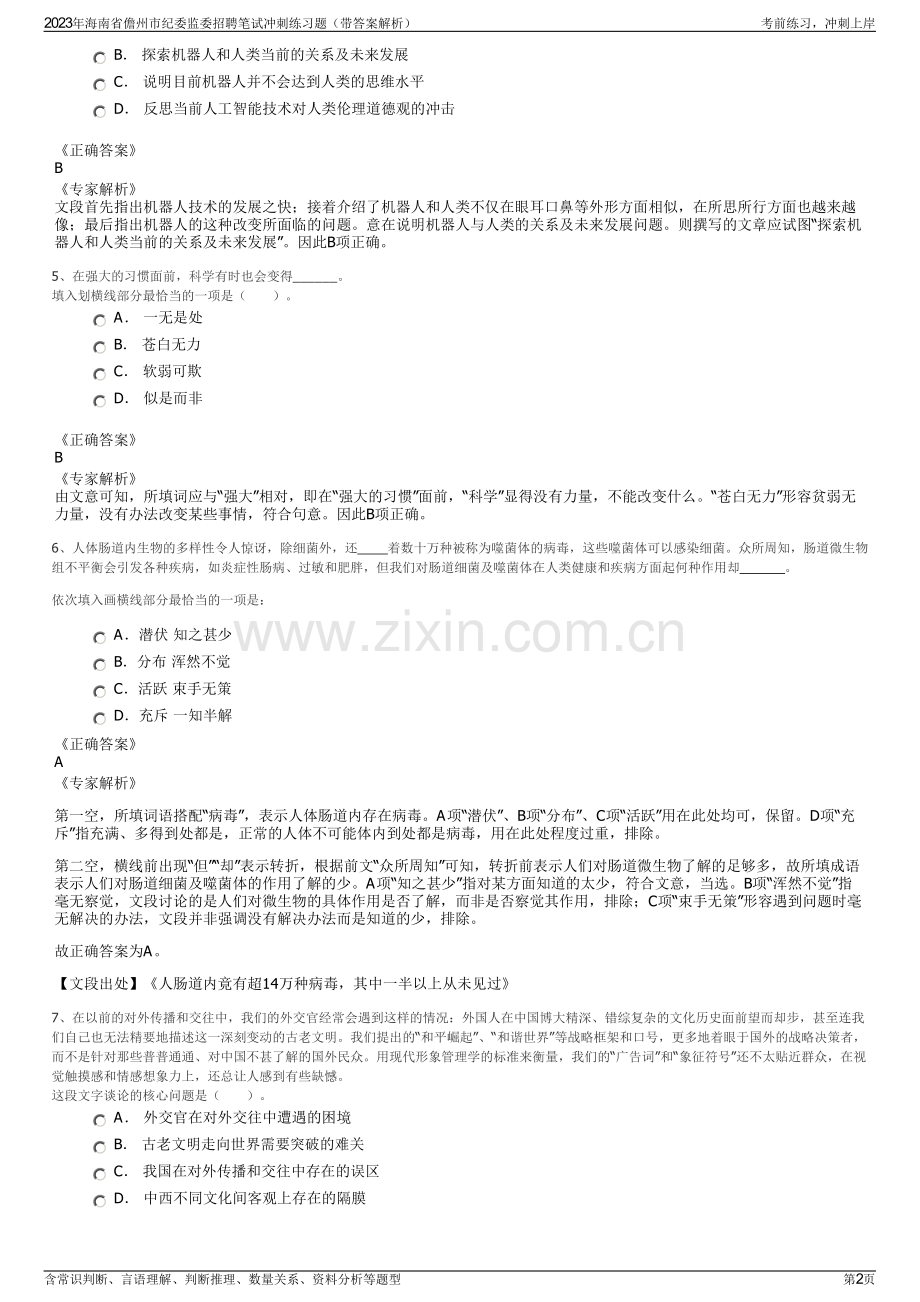 2023年海南省儋州市纪委监委招聘笔试冲刺练习题（带答案解析）.pdf_第2页