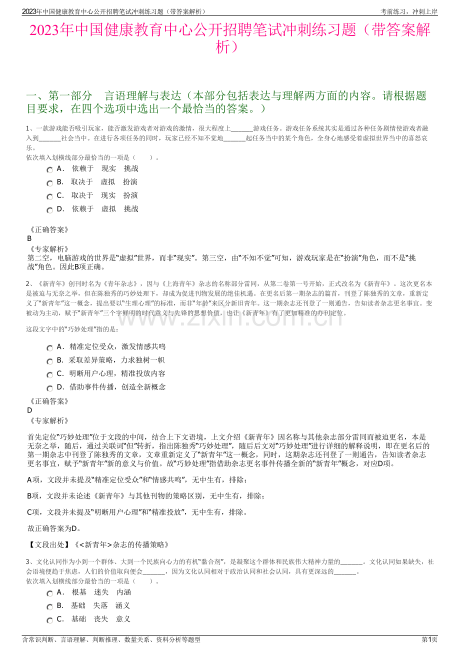 2023年中国健康教育中心公开招聘笔试冲刺练习题（带答案解析）.pdf_第1页
