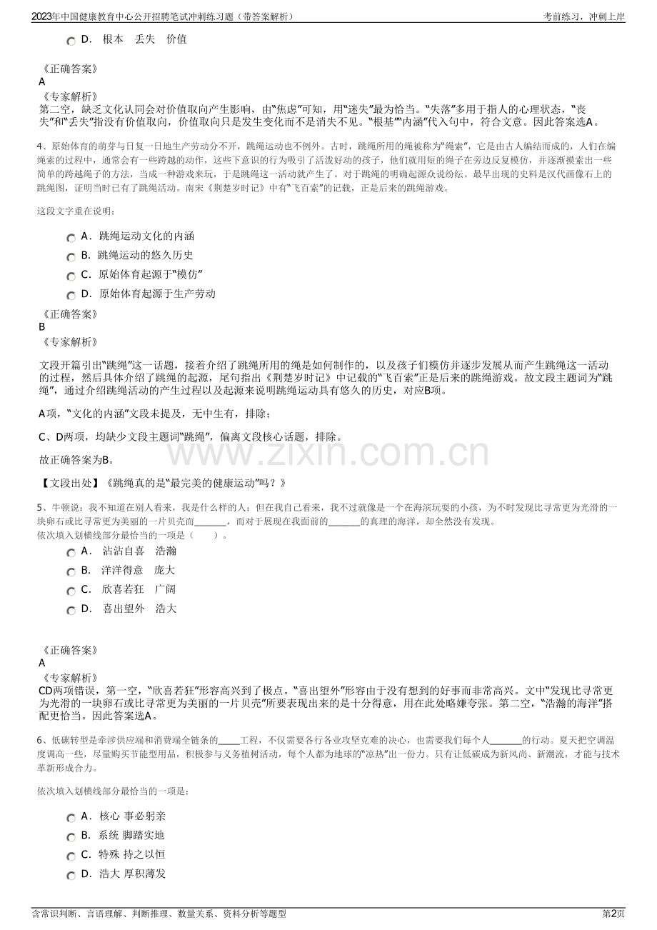 2023年中国健康教育中心公开招聘笔试冲刺练习题（带答案解析）.pdf_第2页
