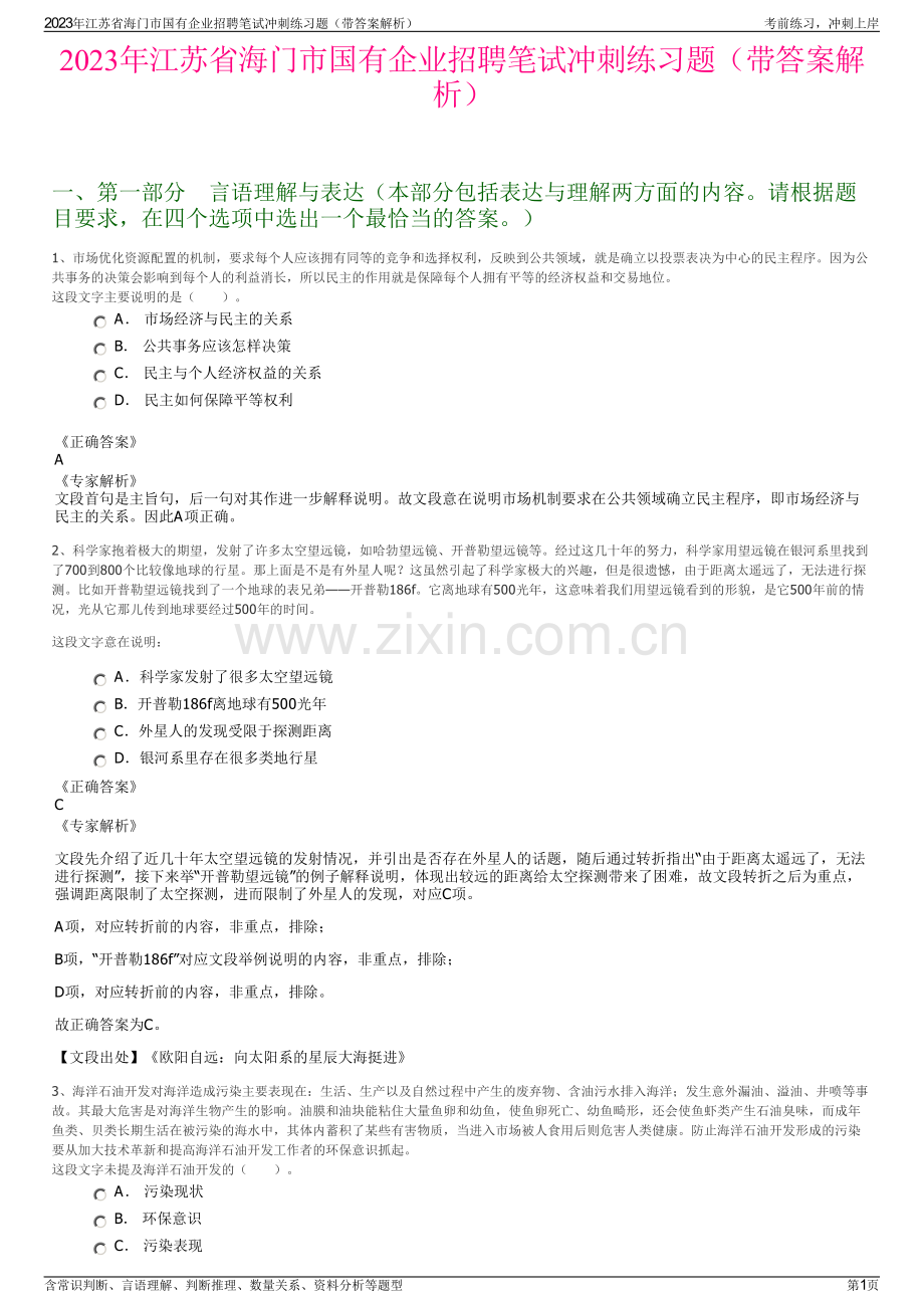 2023年江苏省海门市国有企业招聘笔试冲刺练习题（带答案解析）.pdf_第1页