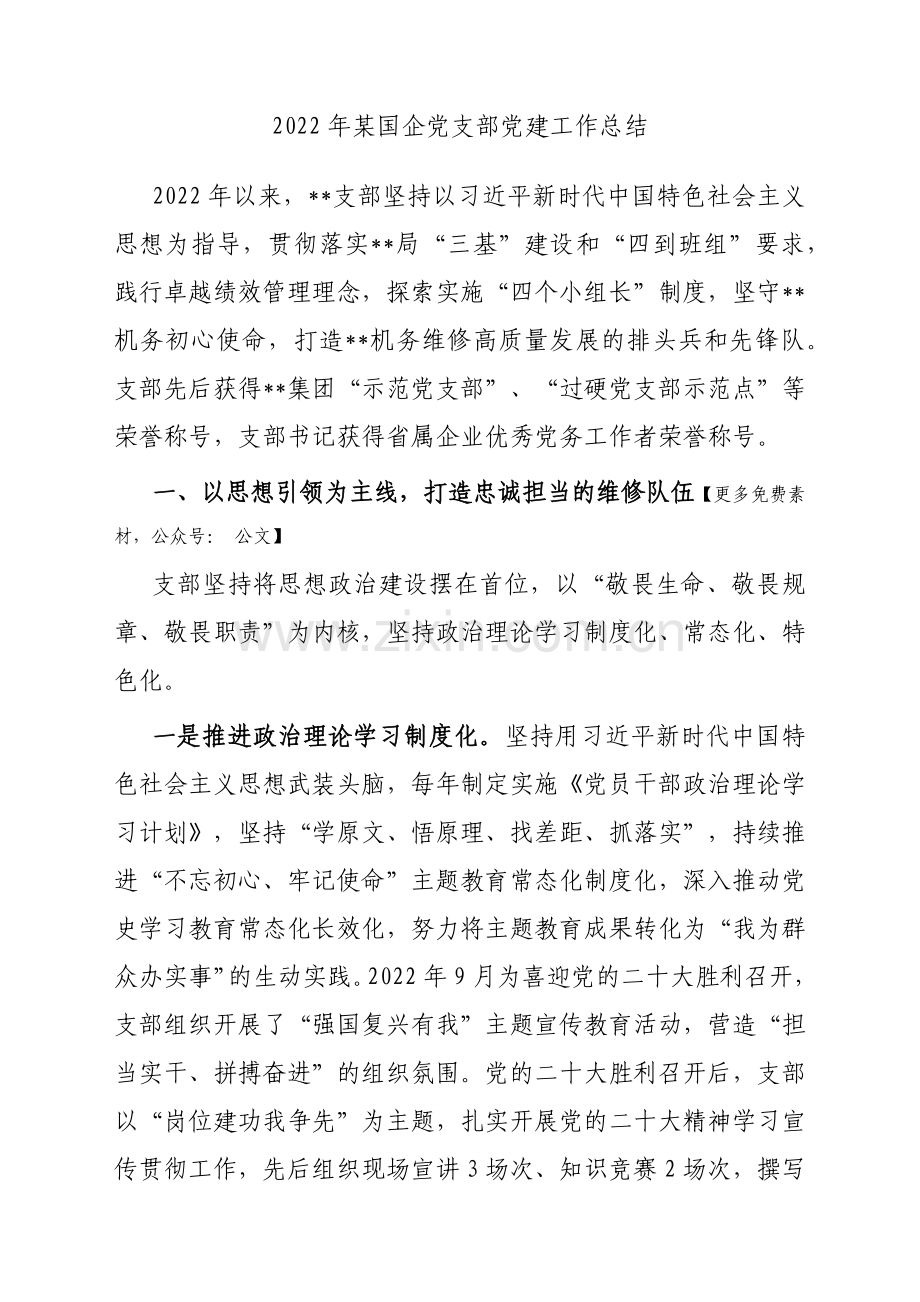 2022年某国企党支部党建工作总结.docx_第1页