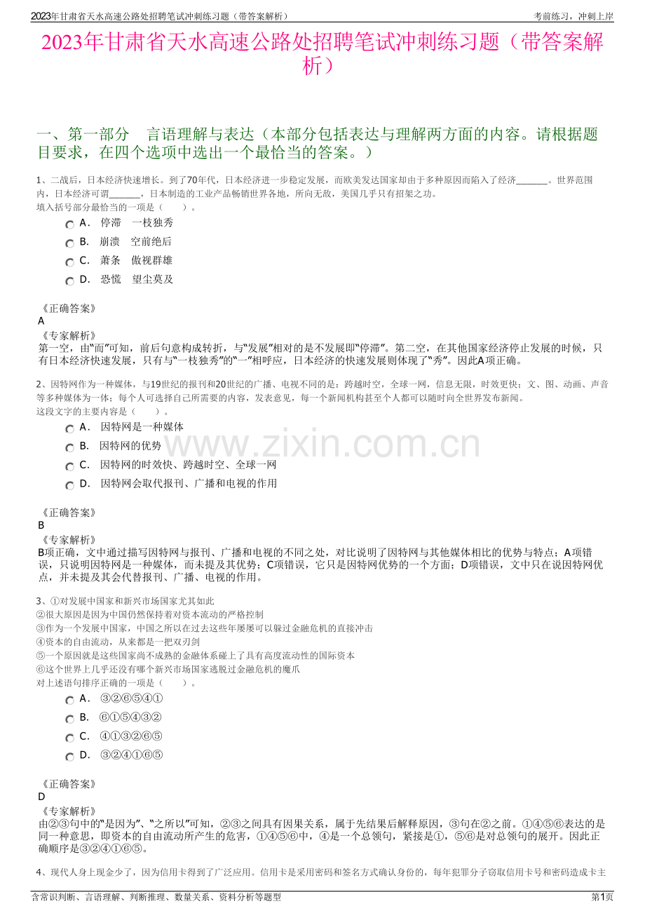 2023年甘肃省天水高速公路处招聘笔试冲刺练习题（带答案解析）.pdf_第1页