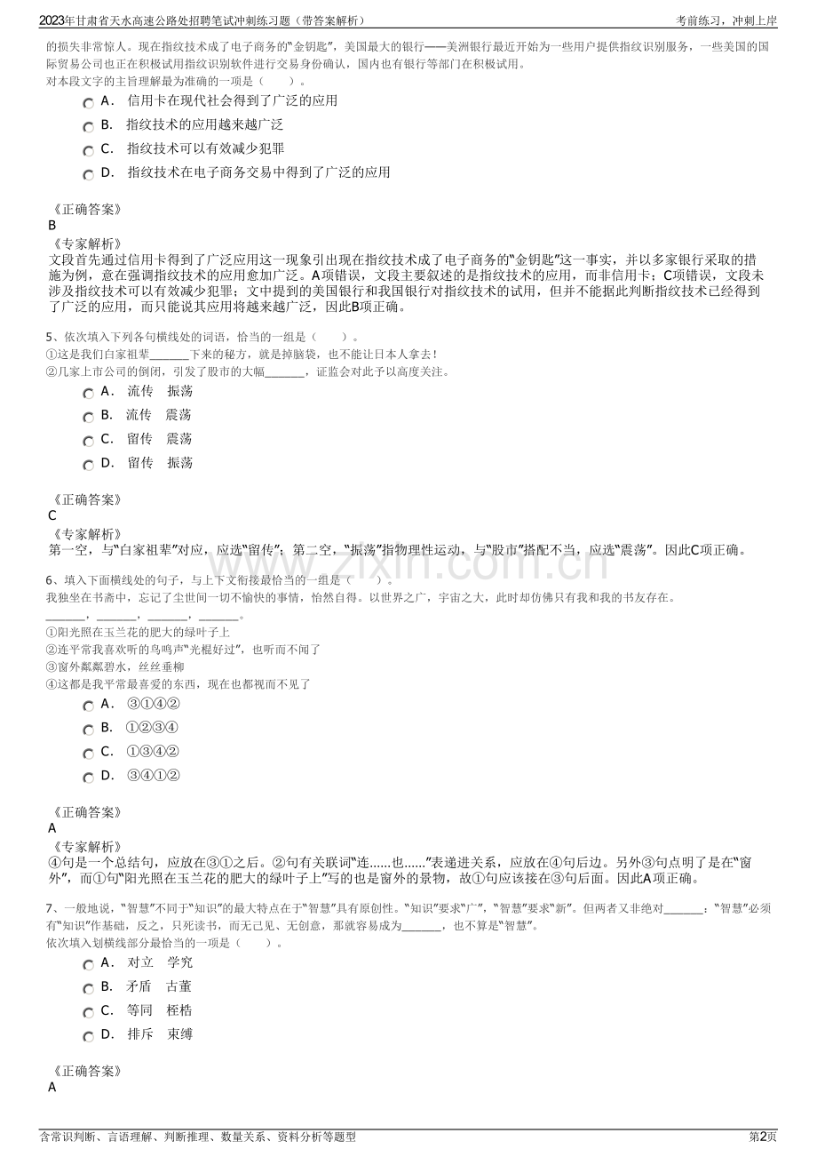 2023年甘肃省天水高速公路处招聘笔试冲刺练习题（带答案解析）.pdf_第2页