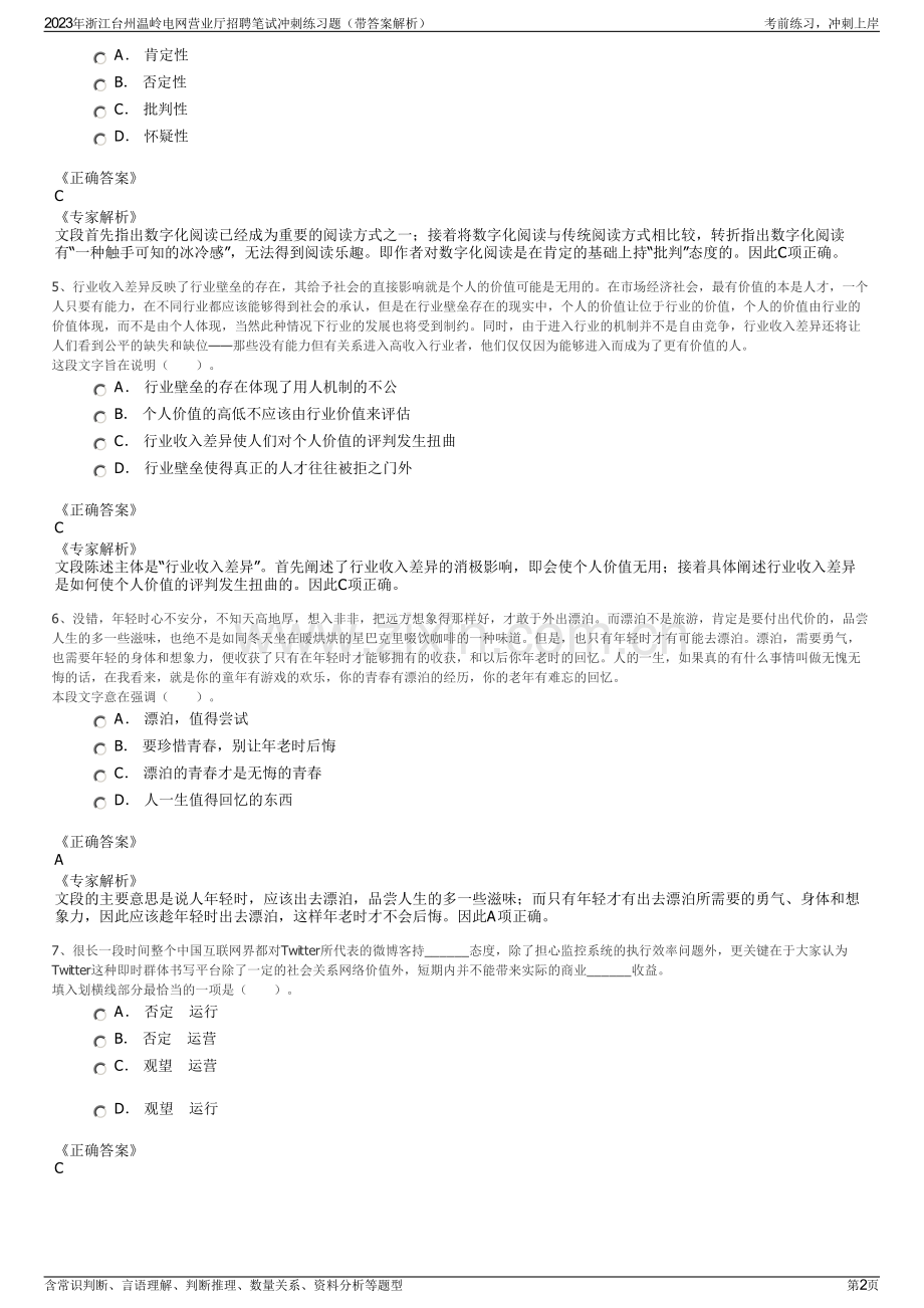 2023年浙江台州温岭电网营业厅招聘笔试冲刺练习题（带答案解析）.pdf_第2页