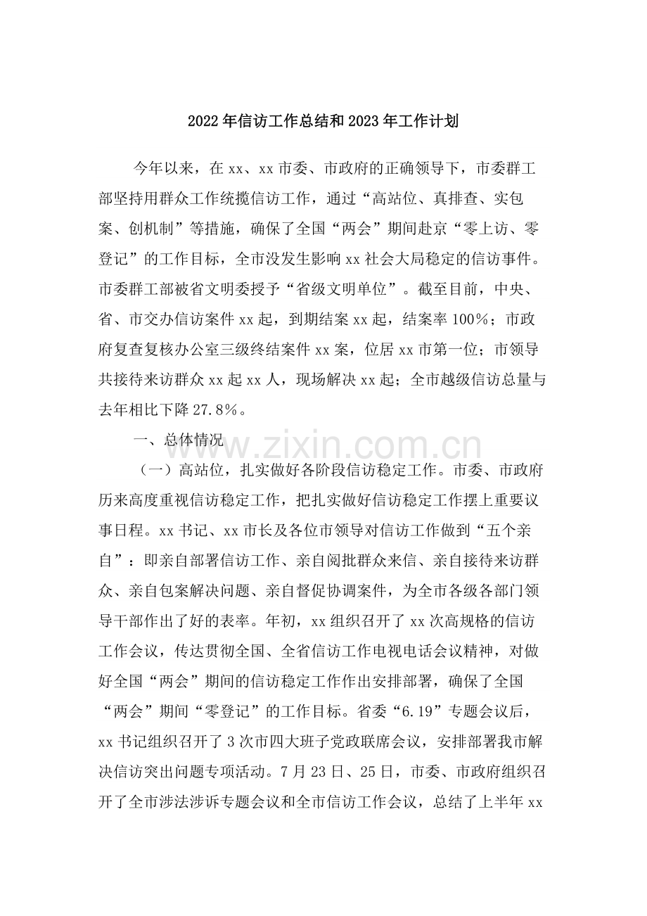 2022年信访工作总结和2023年工作计划.docx_第1页
