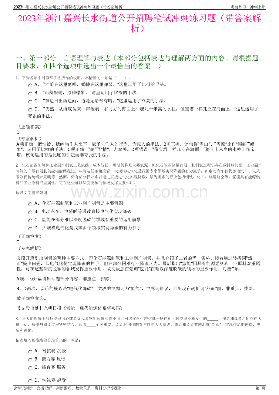 2023年浙江嘉兴长水街道公开招聘笔试冲刺练习题（带答案解析）.pdf_第1页