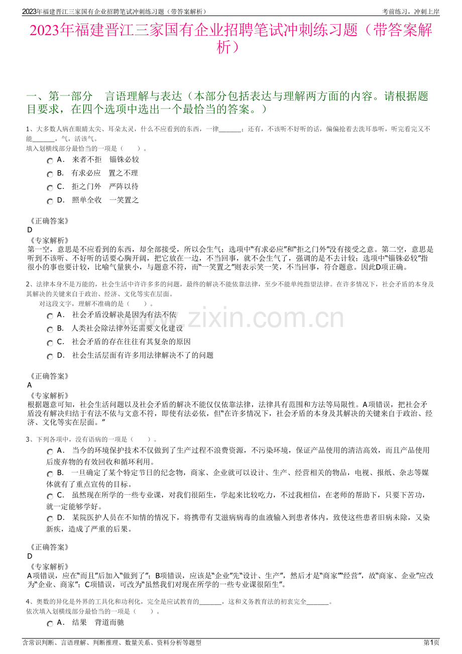 2023年福建晋江三家国有企业招聘笔试冲刺练习题（带答案解析）.pdf_第1页