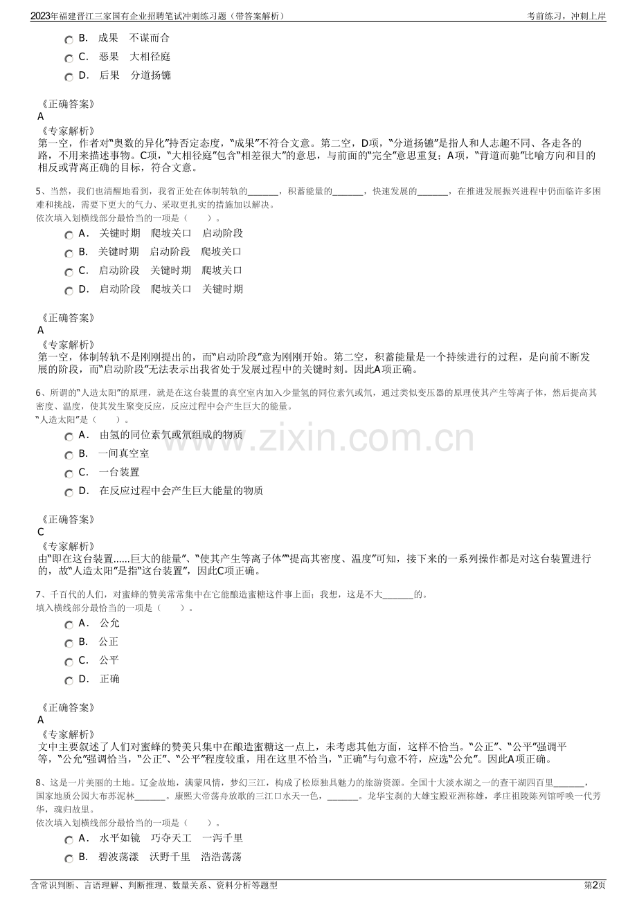 2023年福建晋江三家国有企业招聘笔试冲刺练习题（带答案解析）.pdf_第2页