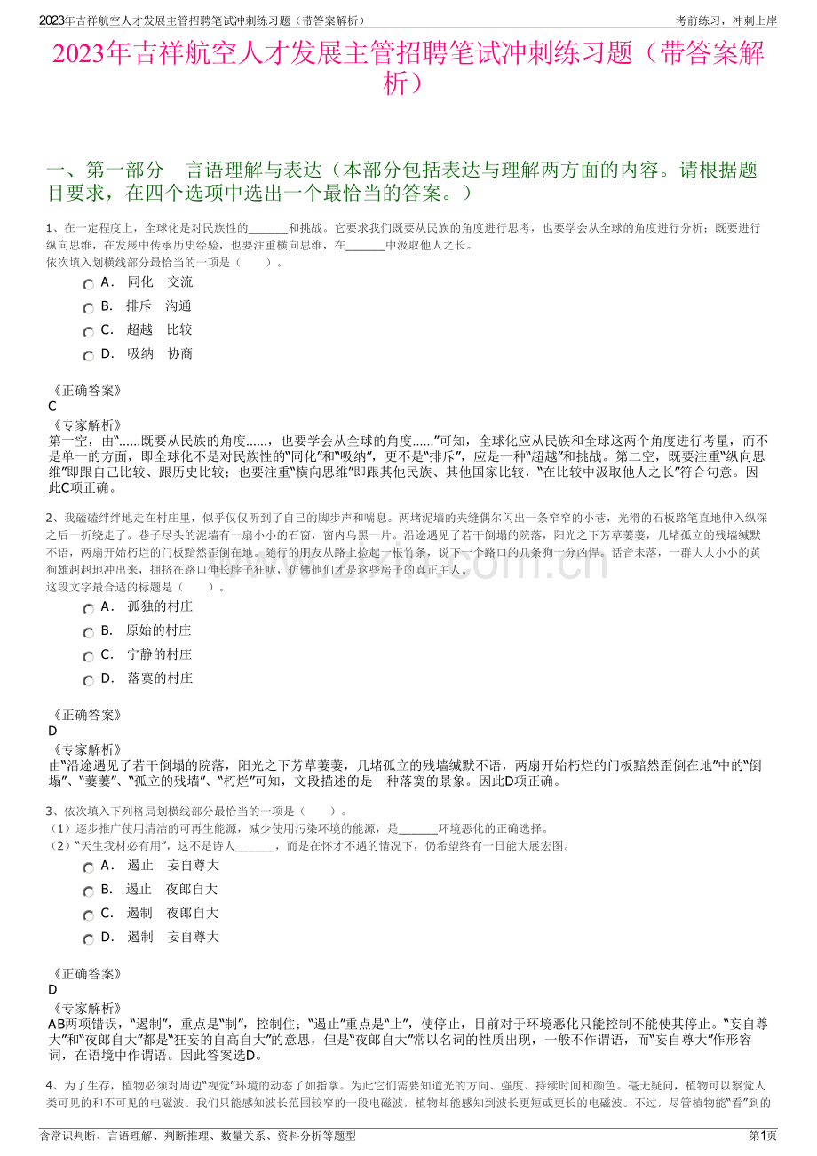 2023年吉祥航空人才发展主管招聘笔试冲刺练习题（带答案解析）.pdf_第1页
