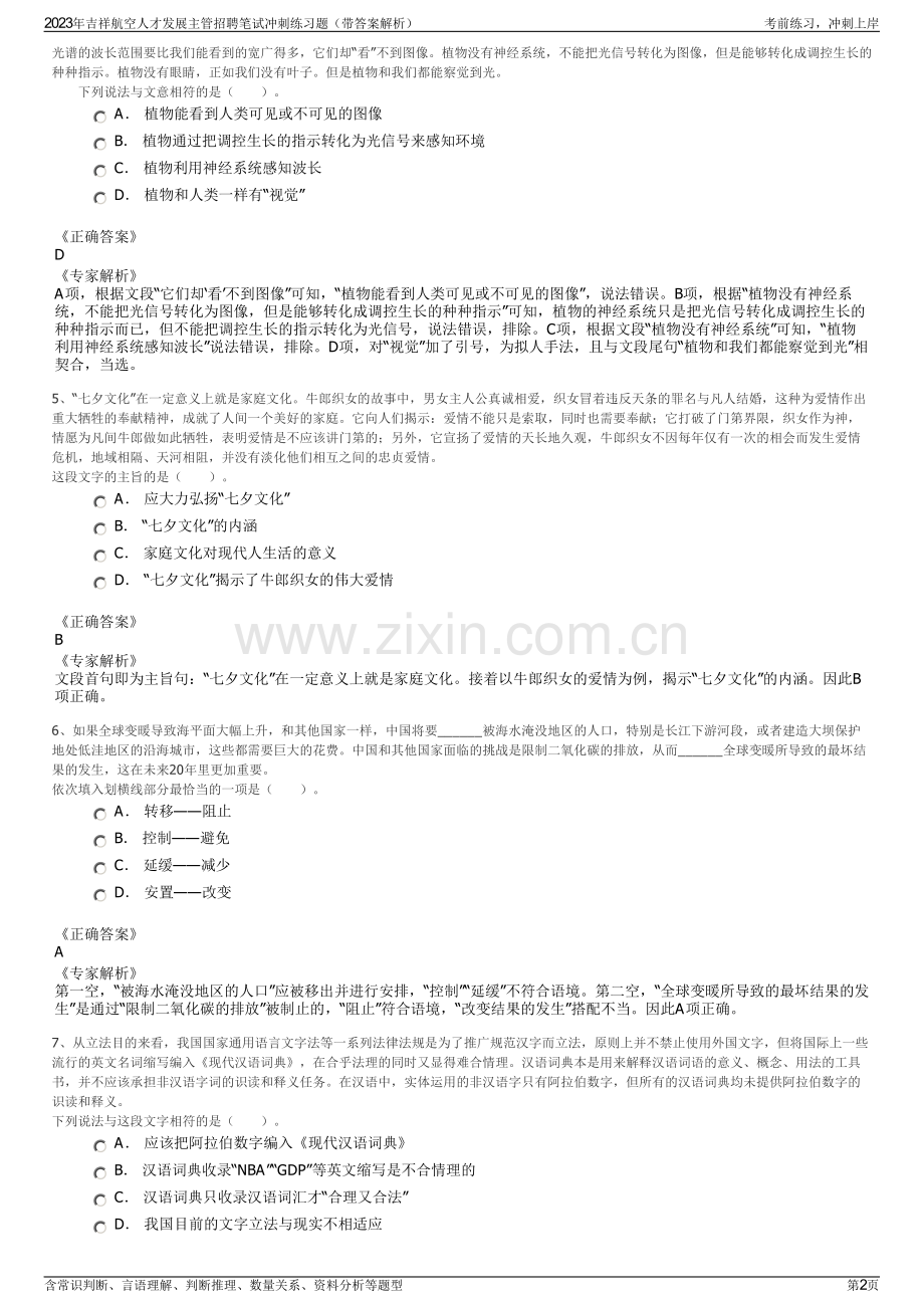2023年吉祥航空人才发展主管招聘笔试冲刺练习题（带答案解析）.pdf_第2页