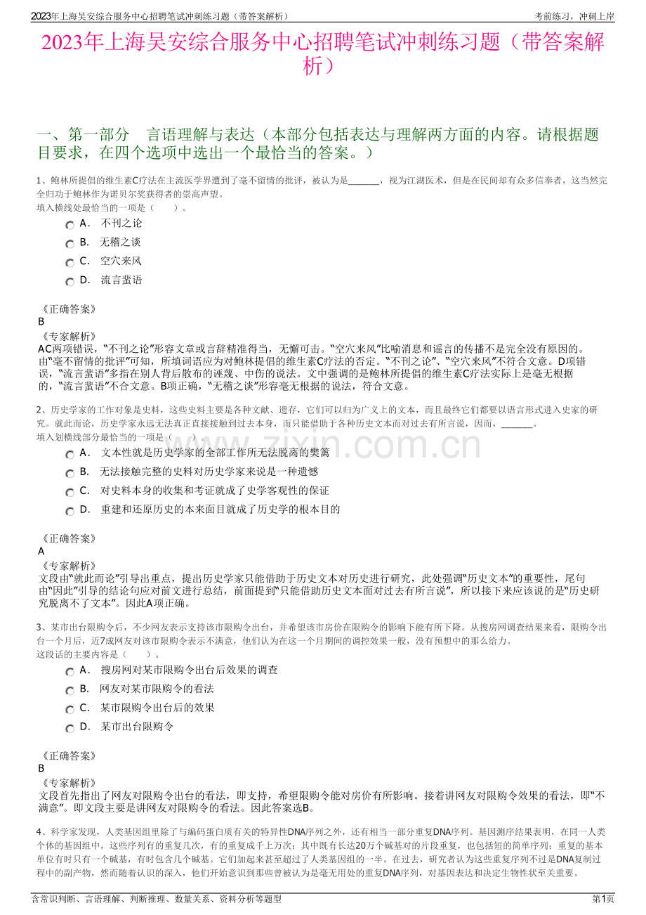 2023年上海吴安综合服务中心招聘笔试冲刺练习题（带答案解析）.pdf_第1页