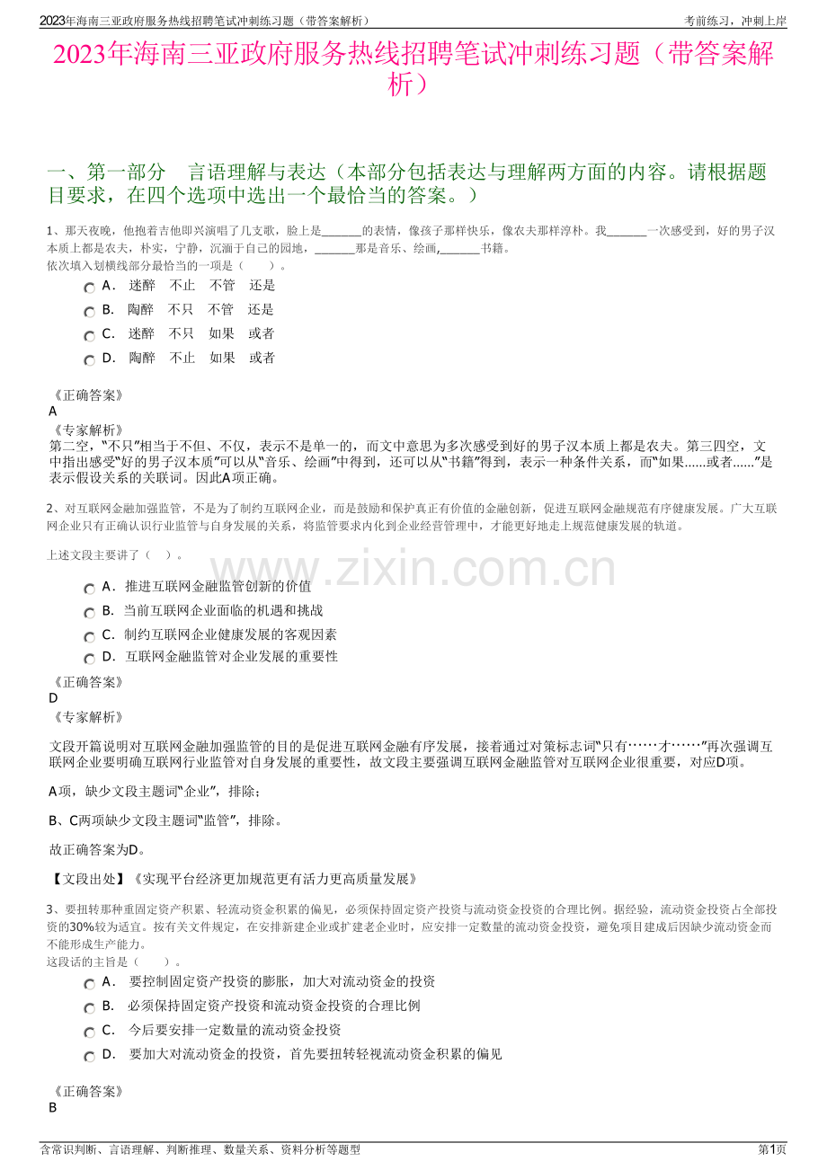 2023年海南三亚政府服务热线招聘笔试冲刺练习题（带答案解析）.pdf_第1页