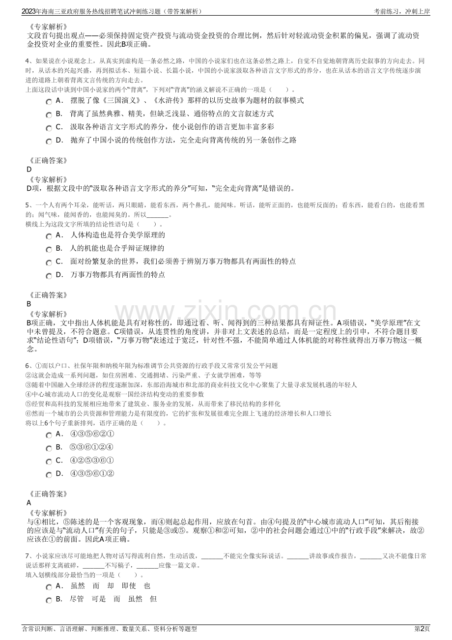 2023年海南三亚政府服务热线招聘笔试冲刺练习题（带答案解析）.pdf_第2页