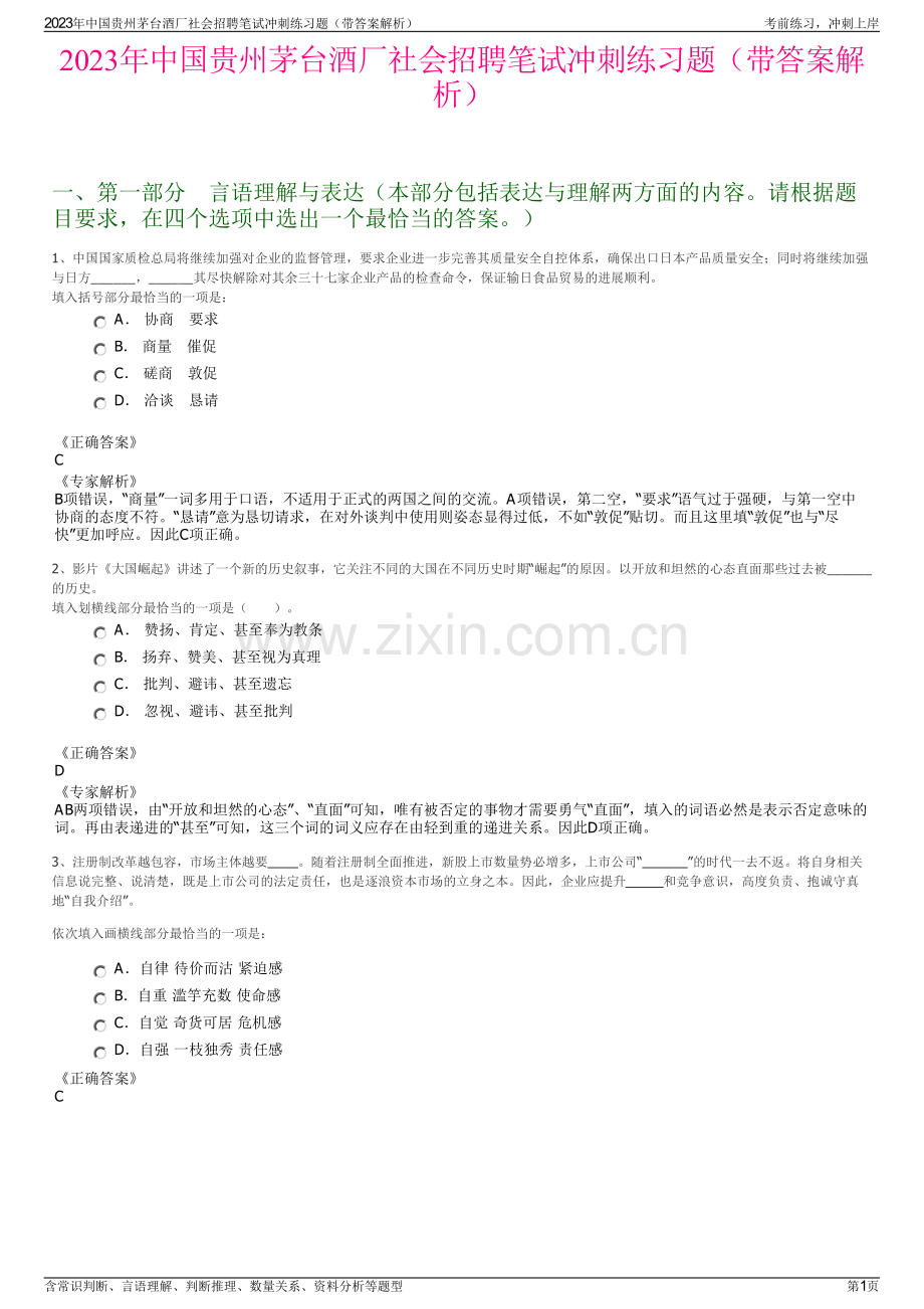 2023年中国贵州茅台酒厂社会招聘笔试冲刺练习题（带答案解析）.pdf_第1页