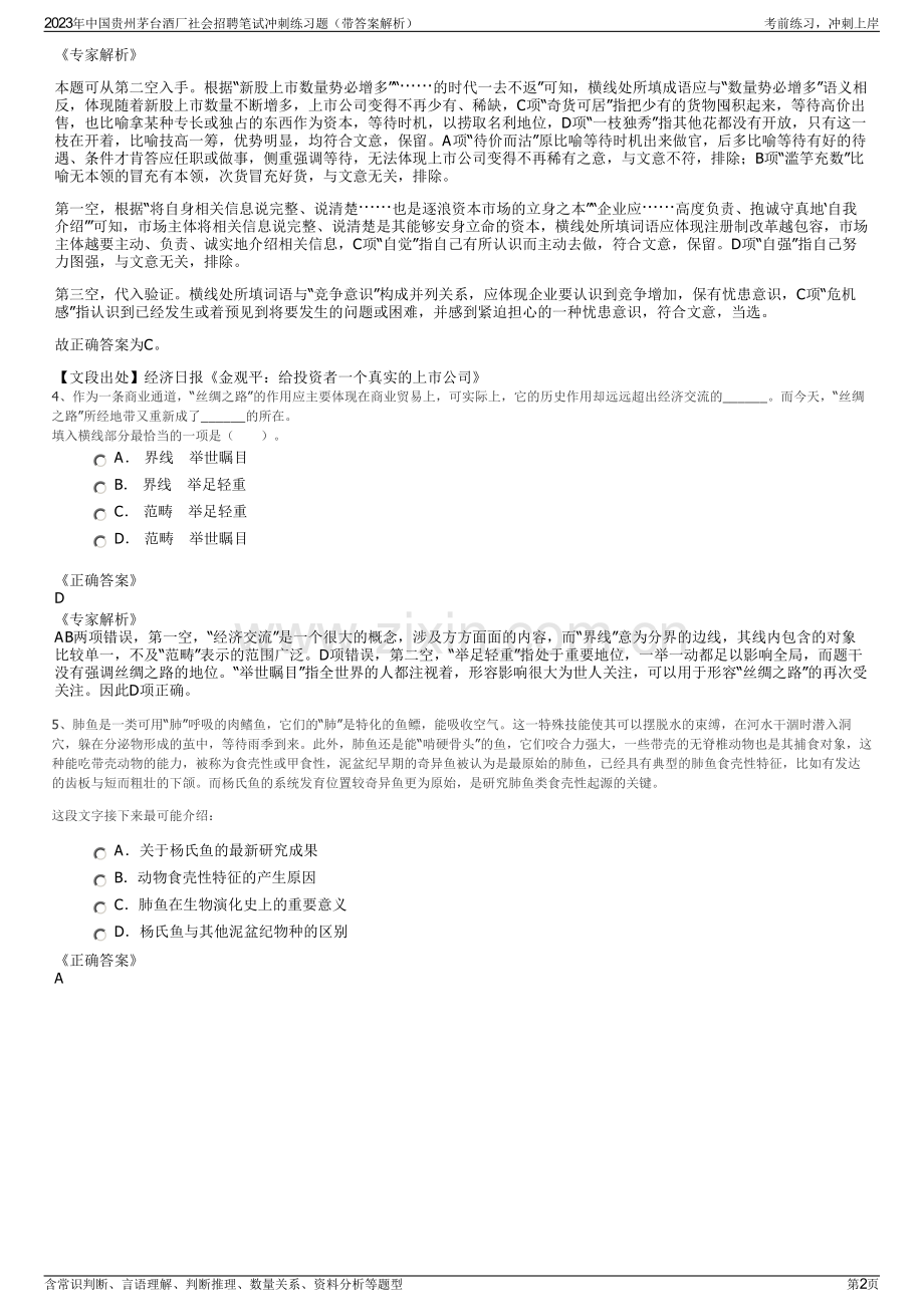2023年中国贵州茅台酒厂社会招聘笔试冲刺练习题（带答案解析）.pdf_第2页