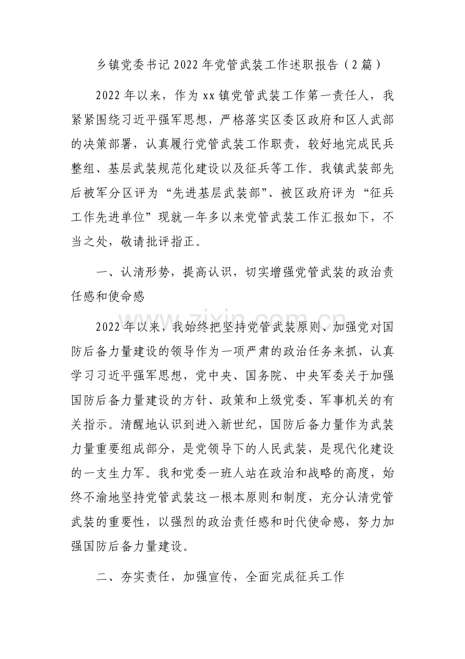 2022年党管武装工作述职报告（2篇）.docx_第1页