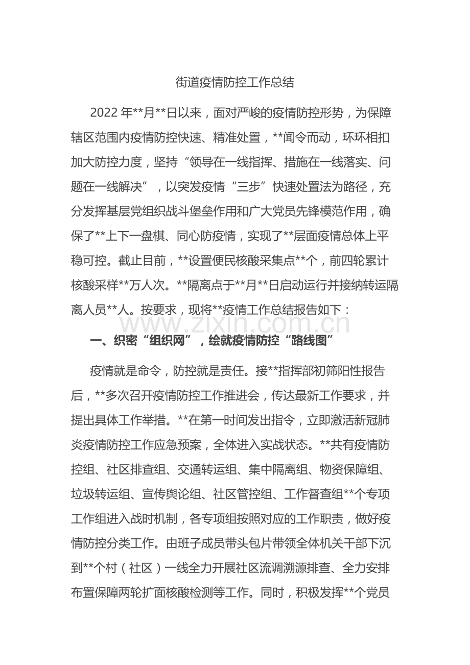 街道疫情防控工作总结.docx_第1页