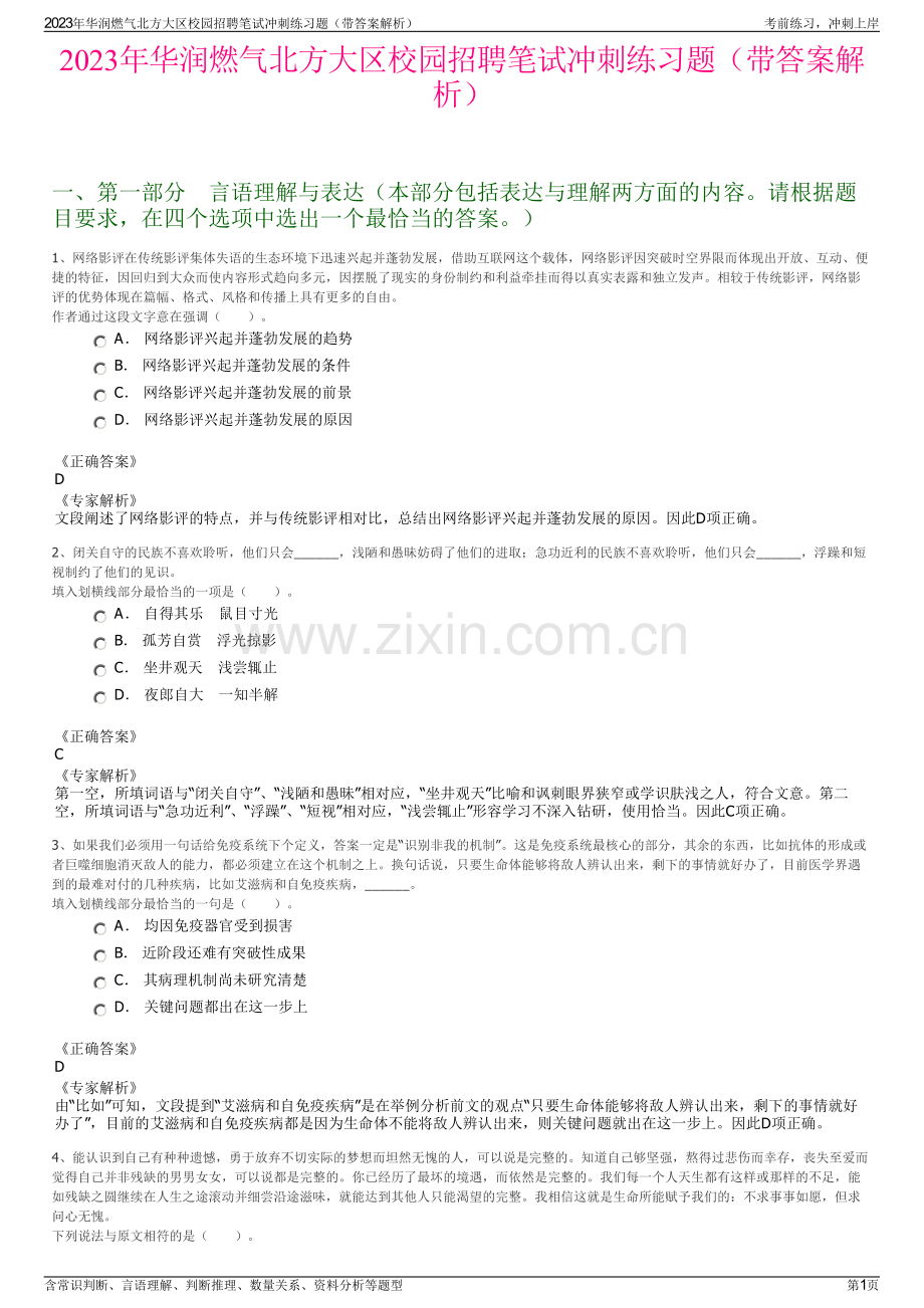 2023年华润燃气北方大区校园招聘笔试冲刺练习题（带答案解析）.pdf_第1页