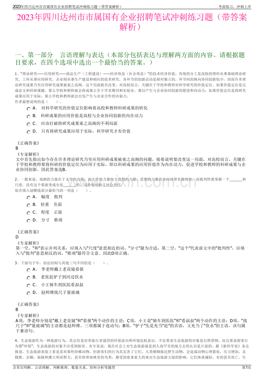 2023年四川达州市市属国有企业招聘笔试冲刺练习题（带答案解析）.pdf_第1页