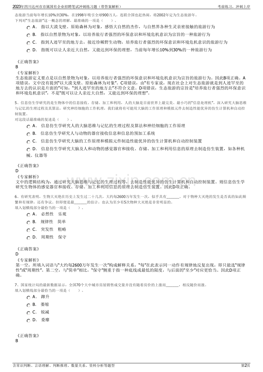 2023年四川达州市市属国有企业招聘笔试冲刺练习题（带答案解析）.pdf_第2页
