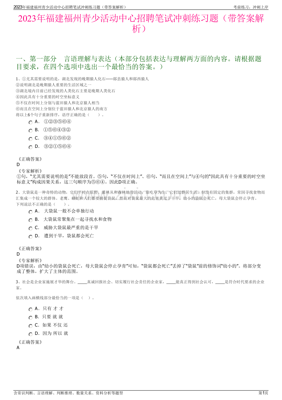 2023年福建福州青少活动中心招聘笔试冲刺练习题（带答案解析）.pdf_第1页
